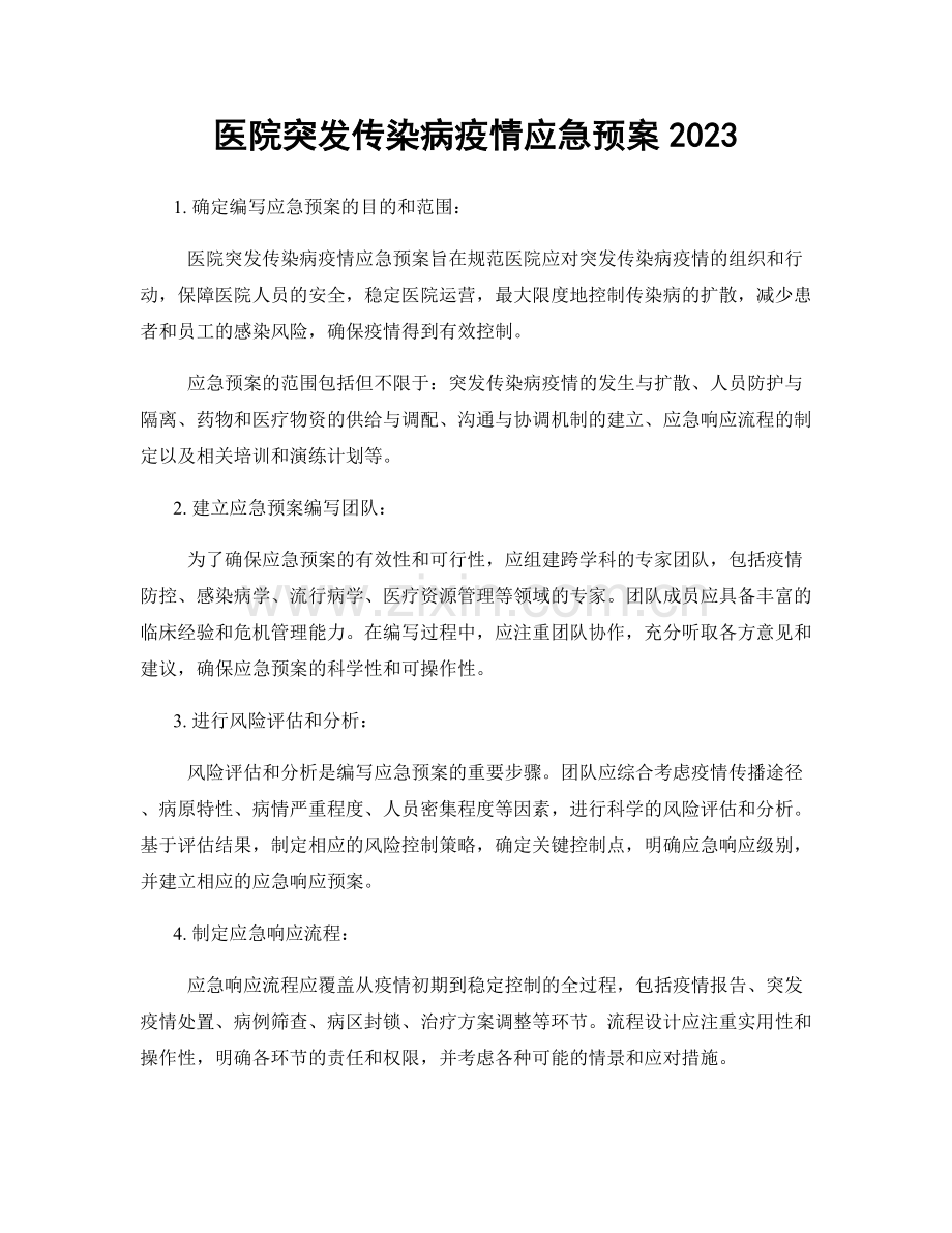 医院突发传染病疫情应急预案2023.docx_第1页