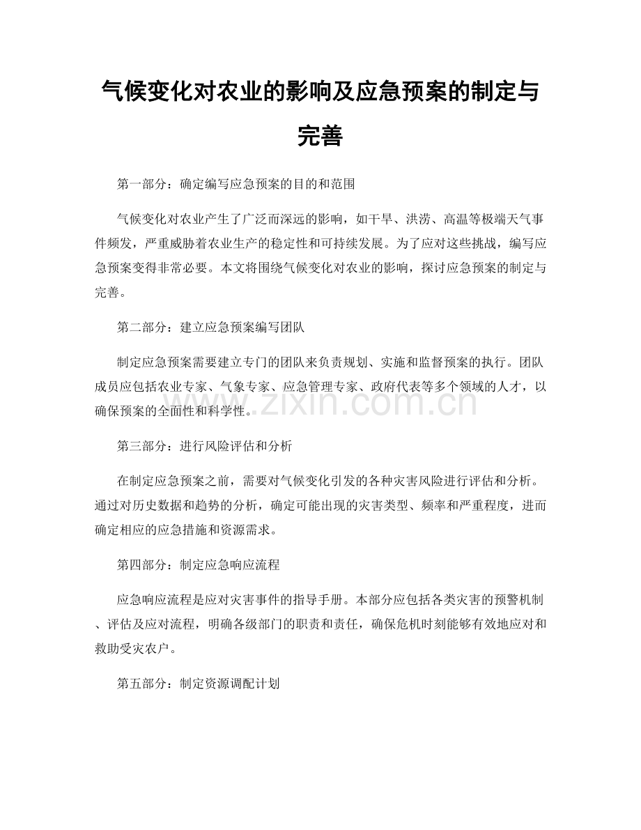 气候变化对农业的影响及应急预案的制定与完善.docx_第1页