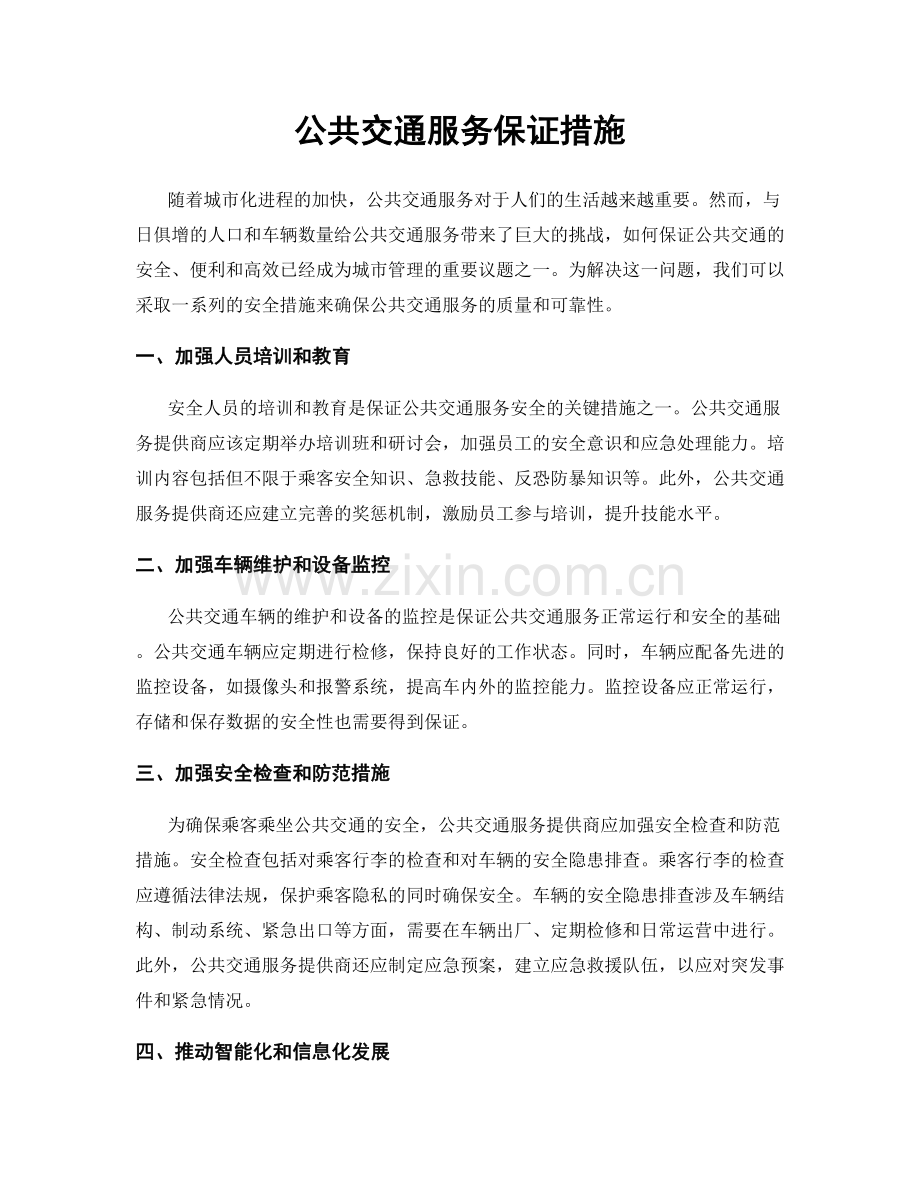 公共交通服务保证措施.docx_第1页