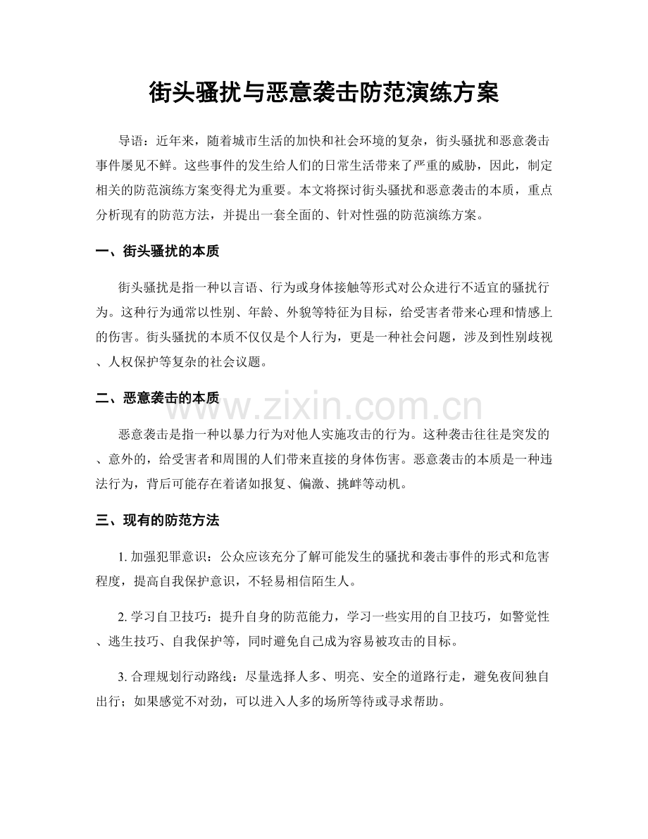 街头骚扰与恶意袭击防范演练方案.docx_第1页