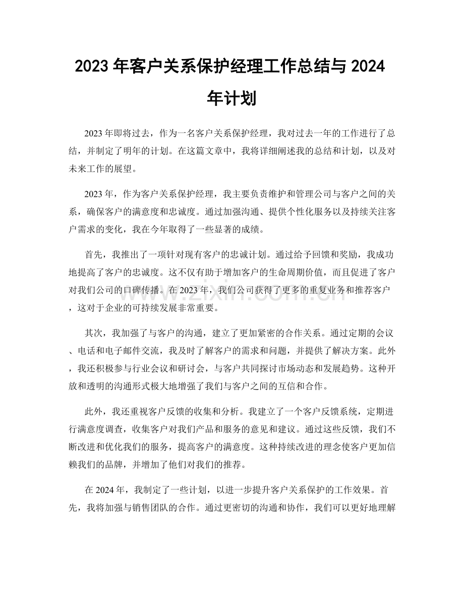 2023年客户关系保护经理工作总结与2024年计划.docx_第1页