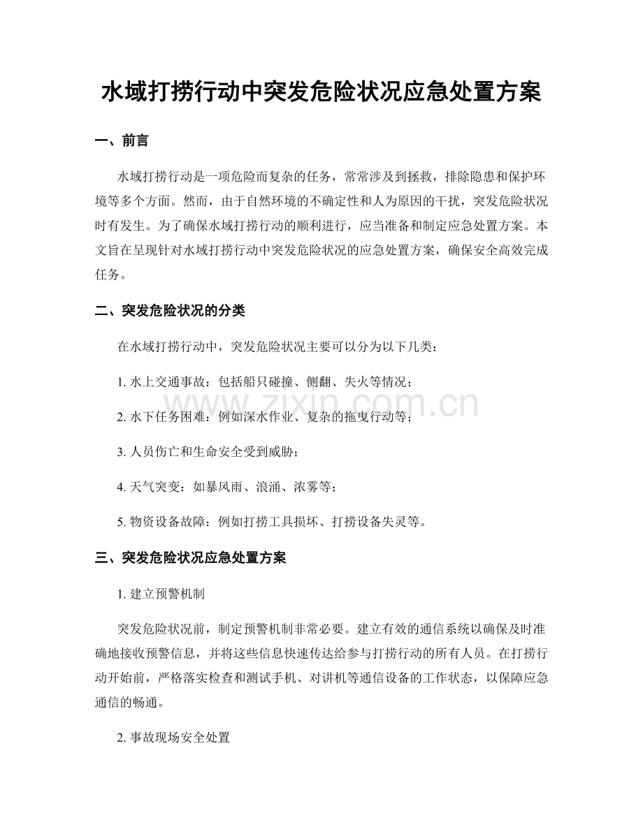 水域打捞行动中突发危险状况应急处置方案.docx_第1页