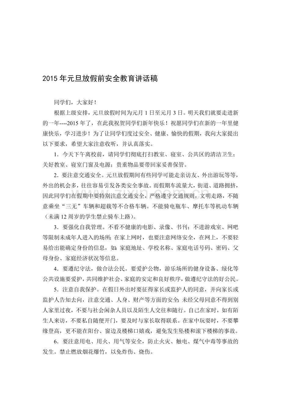 2015年元旦放假前安全教育讲话稿一2.doc_第1页