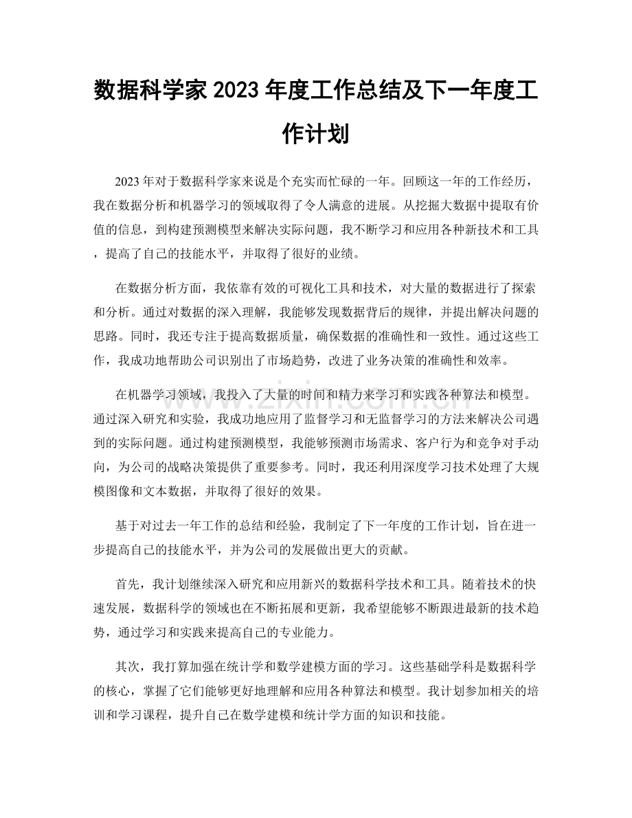 数据科学家2023年度工作总结及下一年度工作计划.docx_第1页