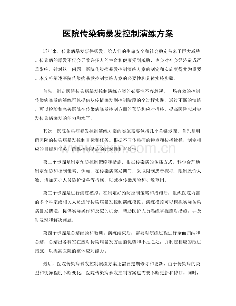 医院传染病暴发控制演练方案.docx_第1页