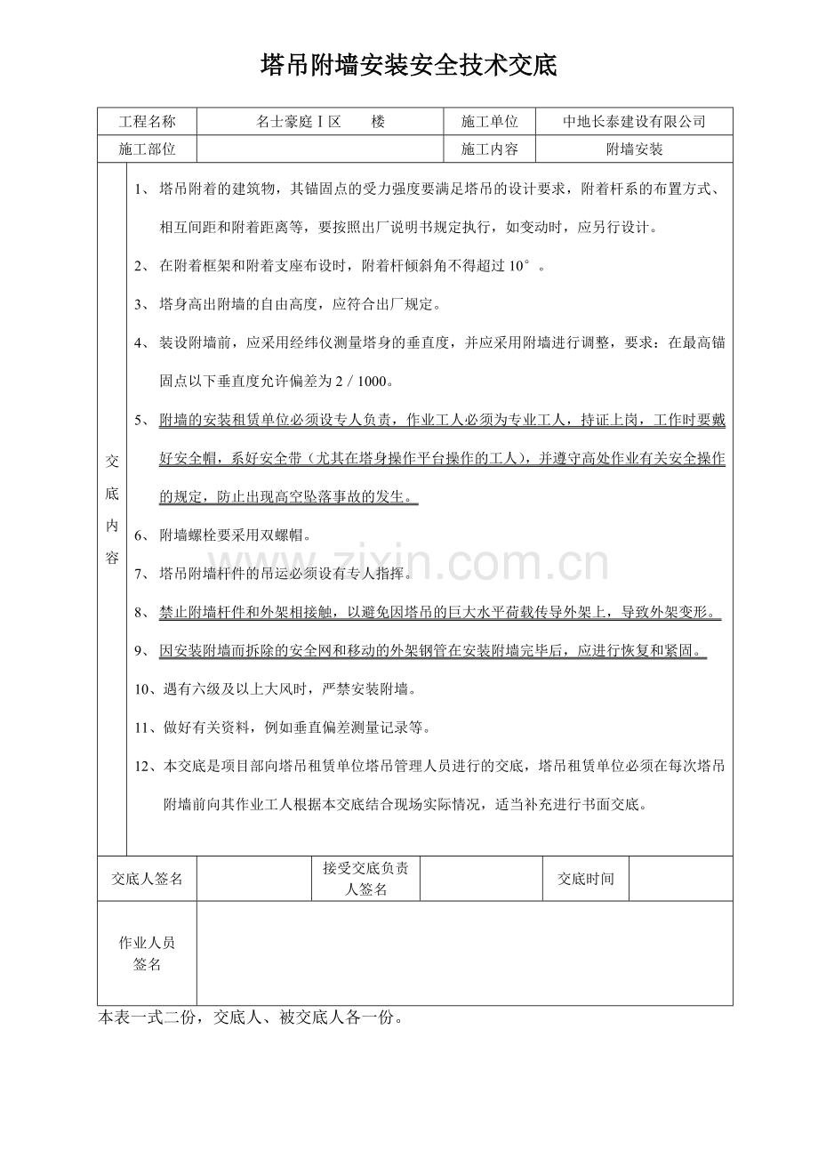 塔吊附墙安装安全技术交底.doc_第1页