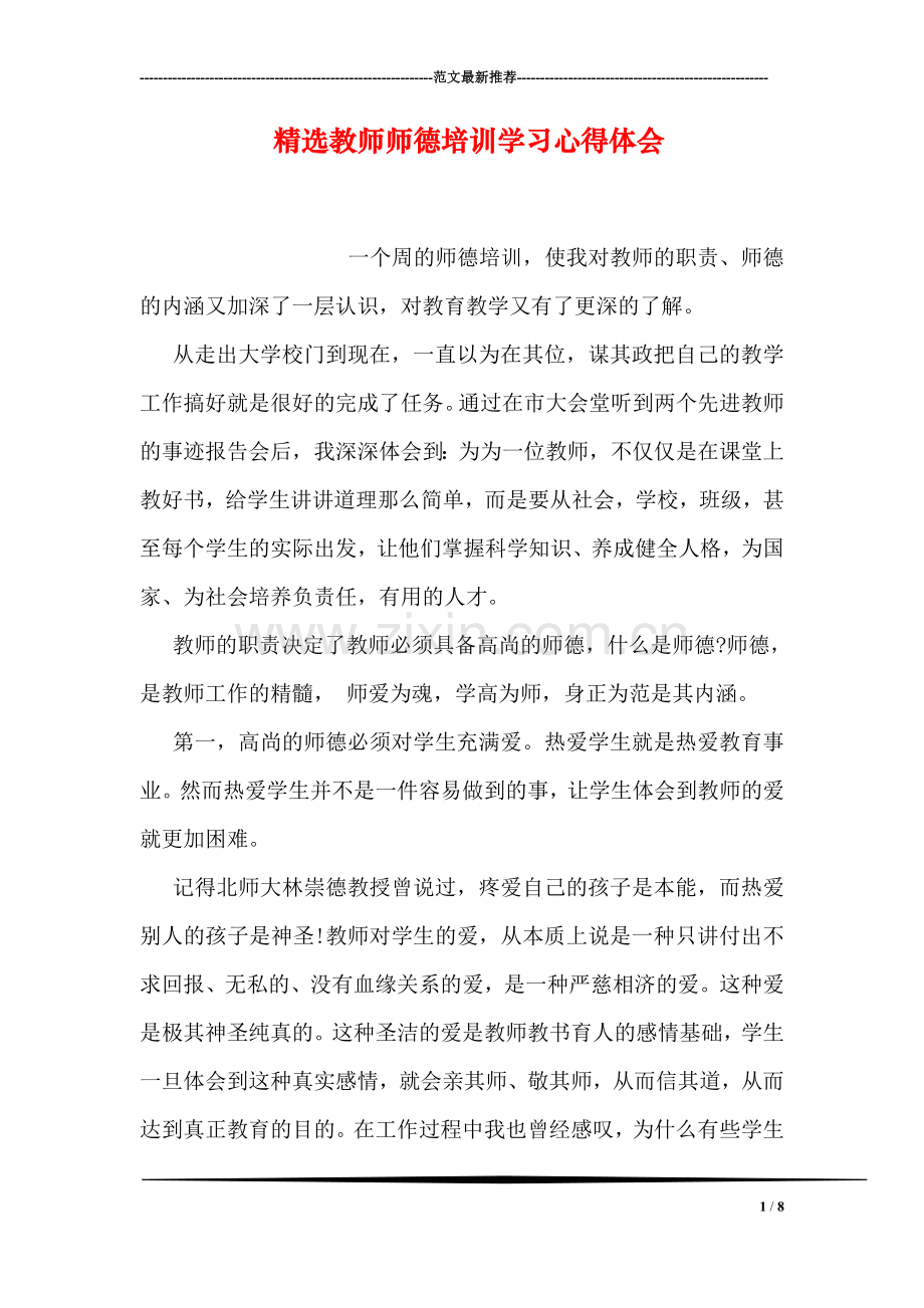 精选教师师德培训学习心得体会.doc_第1页