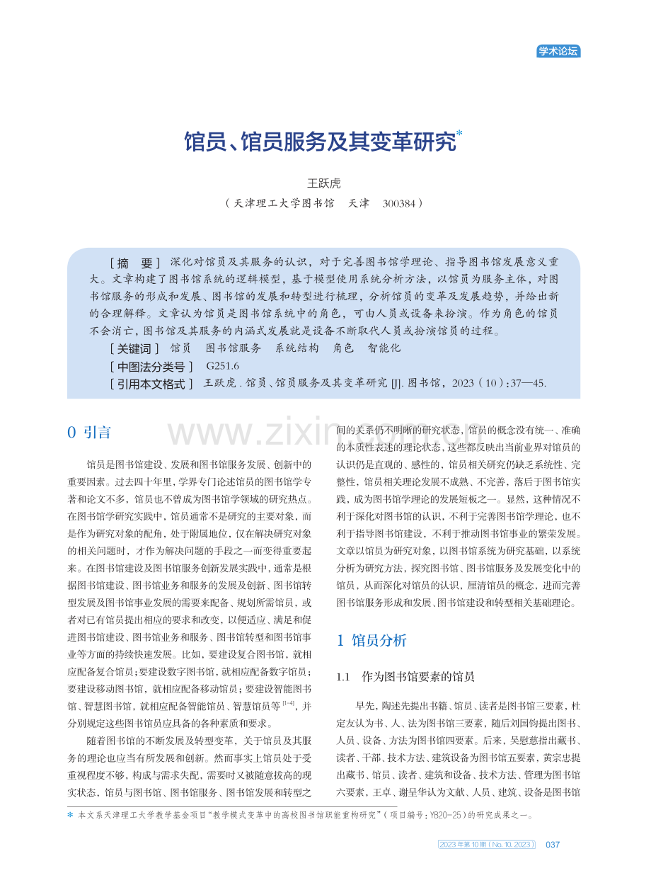 馆员、馆员服务及其变革研究.pdf_第1页