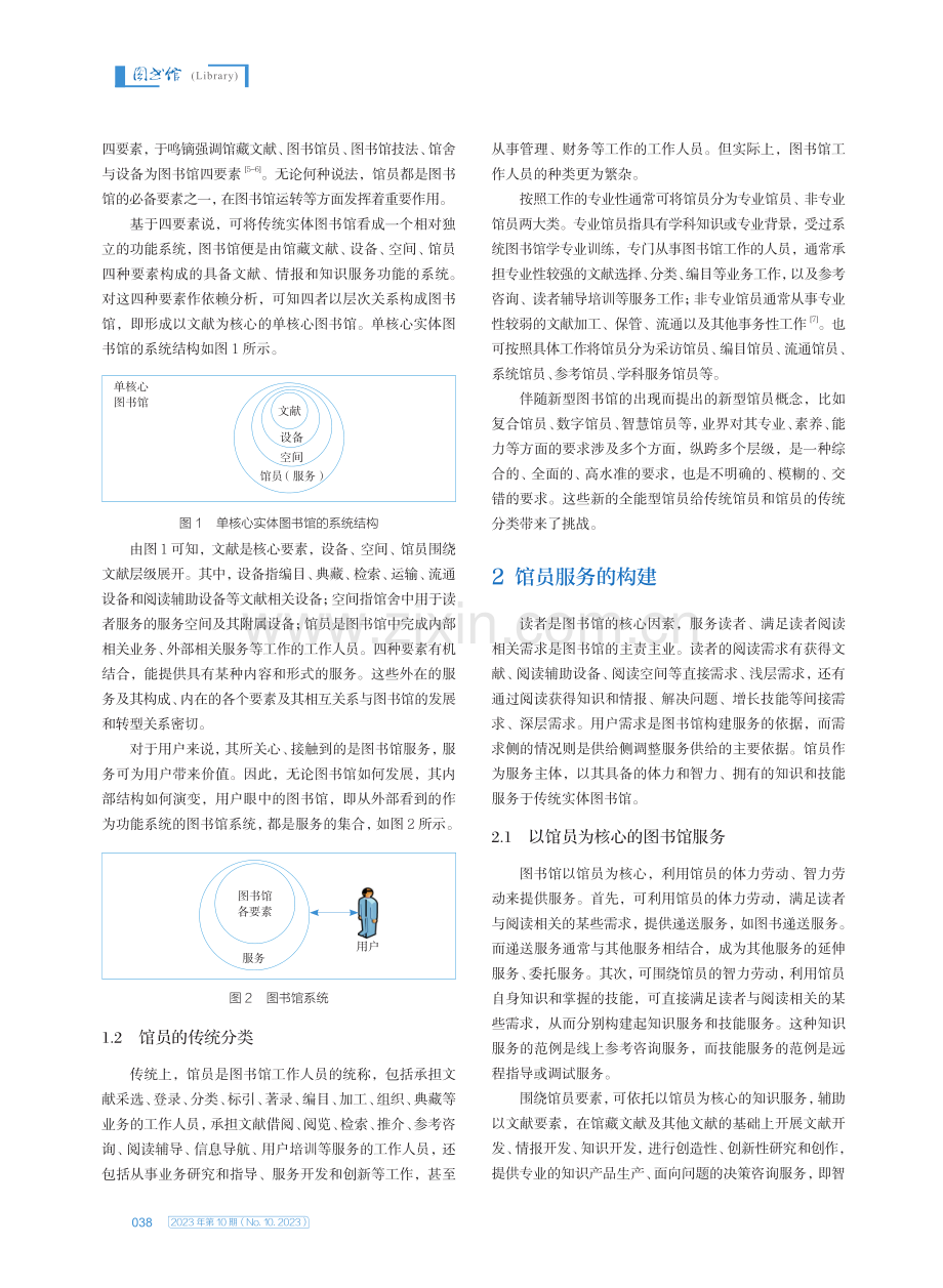 馆员、馆员服务及其变革研究.pdf_第2页