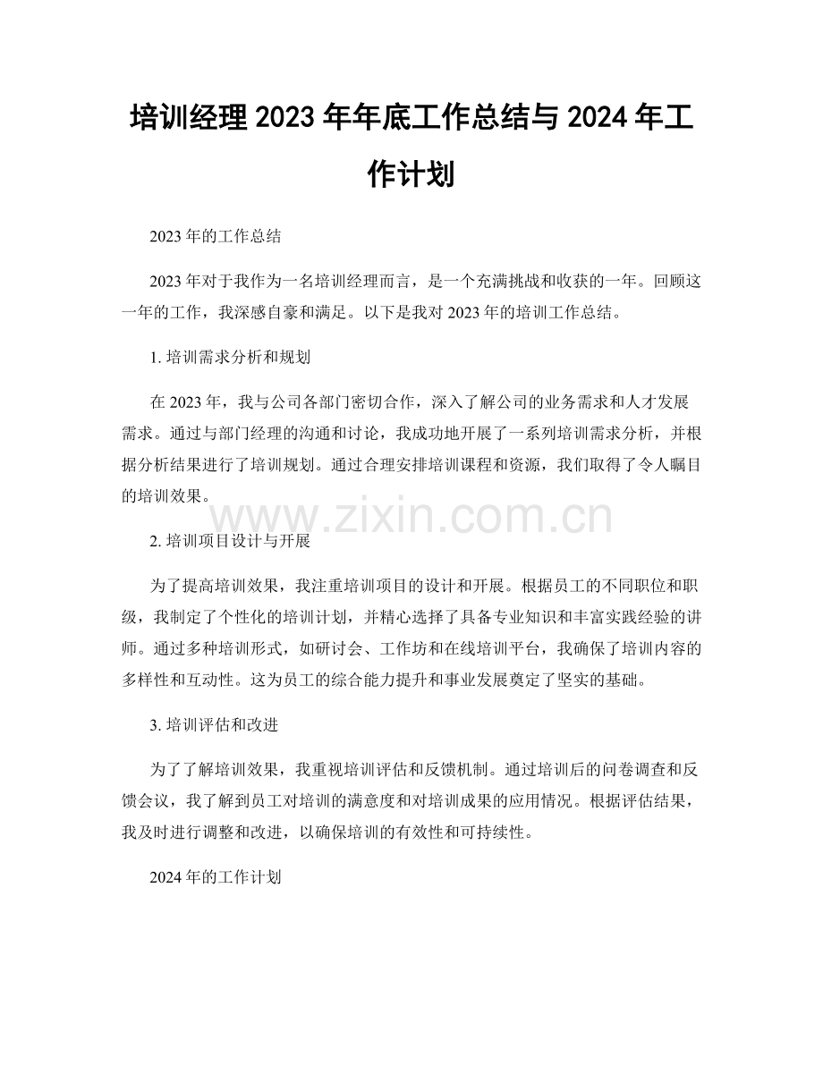 培训经理2023年年底工作总结与2024年工作计划.docx_第1页