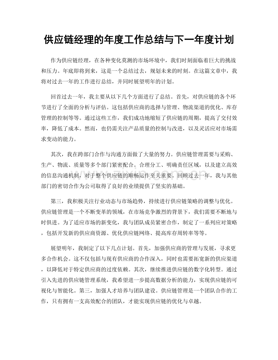 供应链经理的年度工作总结与下一年度计划.docx_第1页