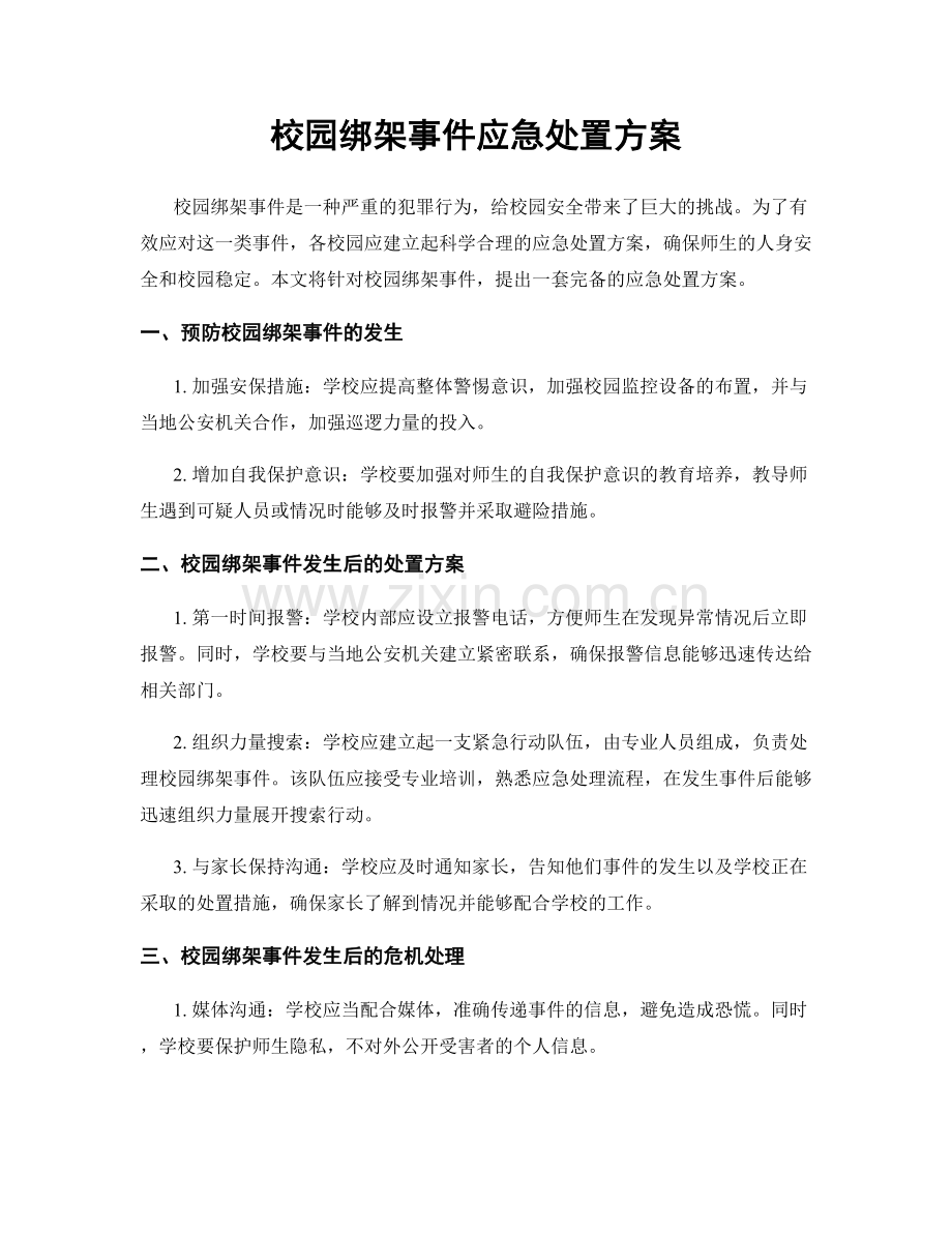 校园绑架事件应急处置方案.docx_第1页