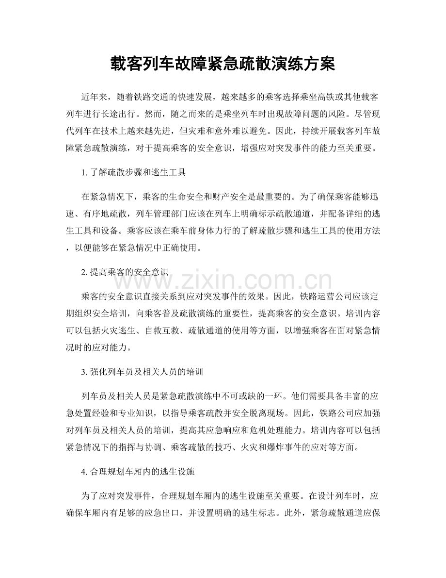 载客列车故障紧急疏散演练方案.docx_第1页