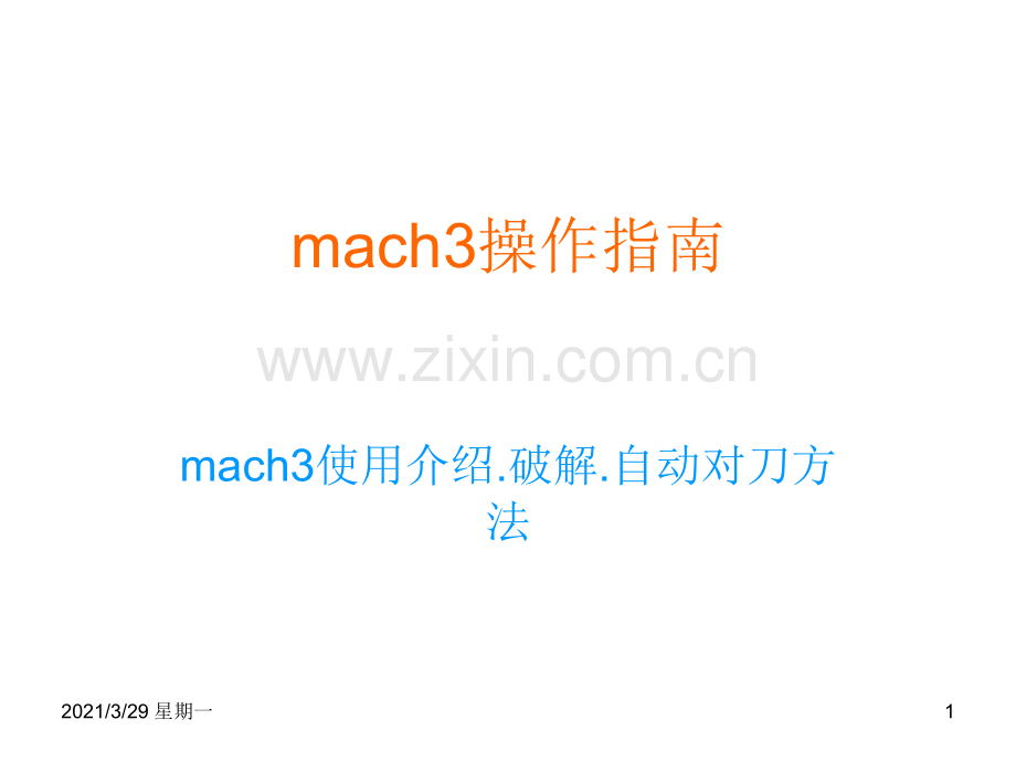 mach3操作指南.ppt_第1页