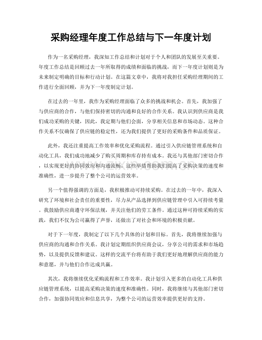 采购经理年度工作总结与下一年度计划.docx_第1页