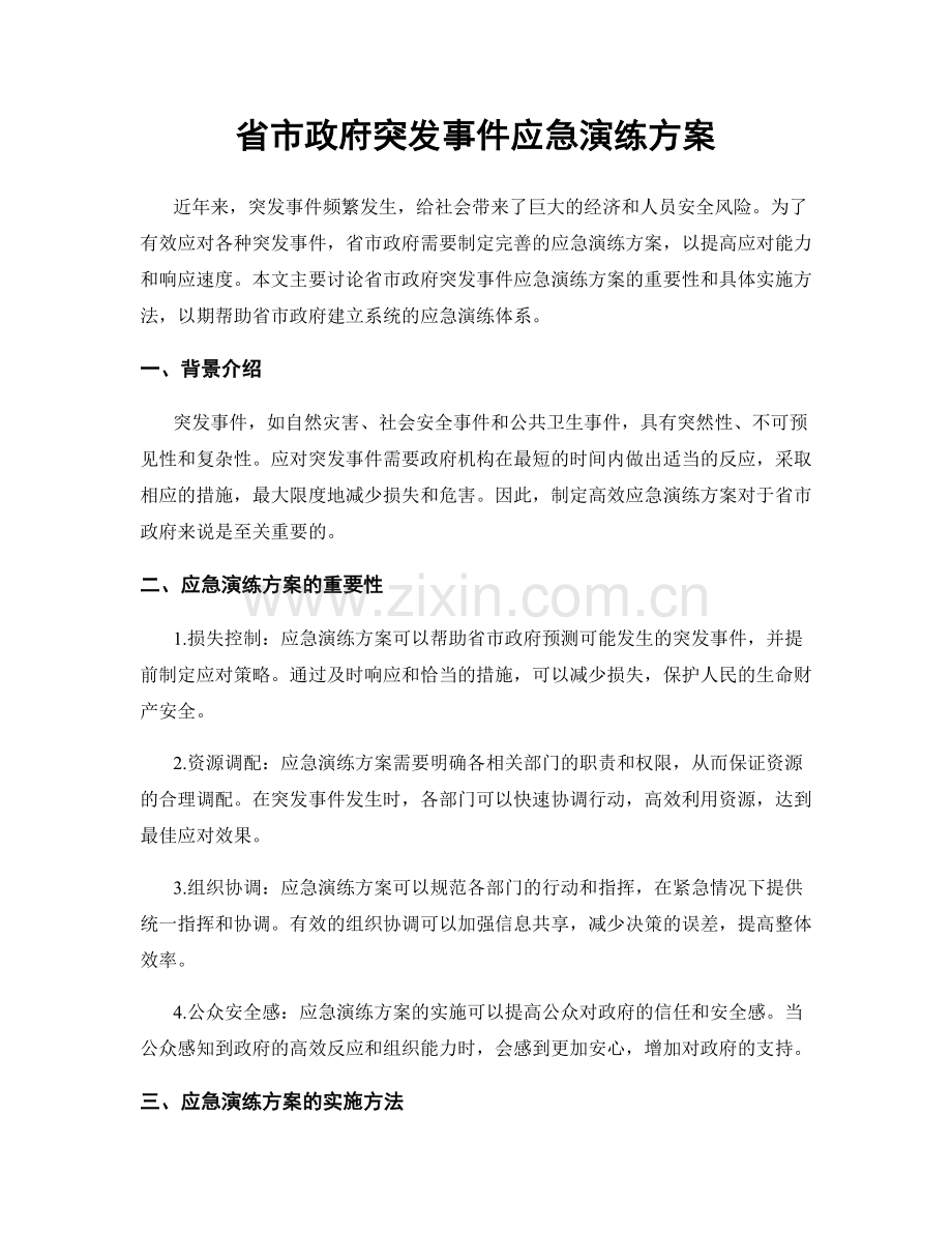 省市政府突发事件应急演练方案.docx_第1页