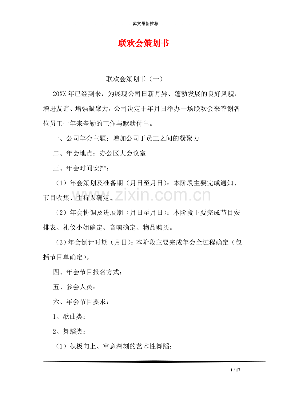 联欢会策划书.doc_第1页