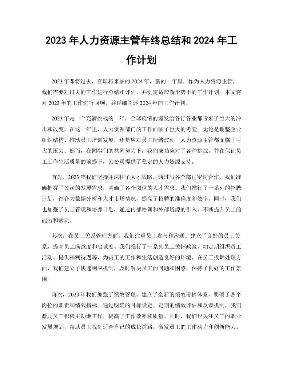 2023年人力资源主管年终总结和2024年工作计划.docx_第1页