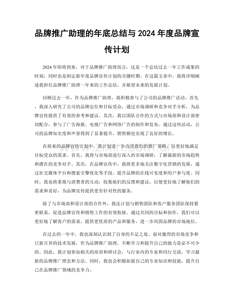 品牌推广助理的年底总结与2024年度品牌宣传计划.docx_第1页