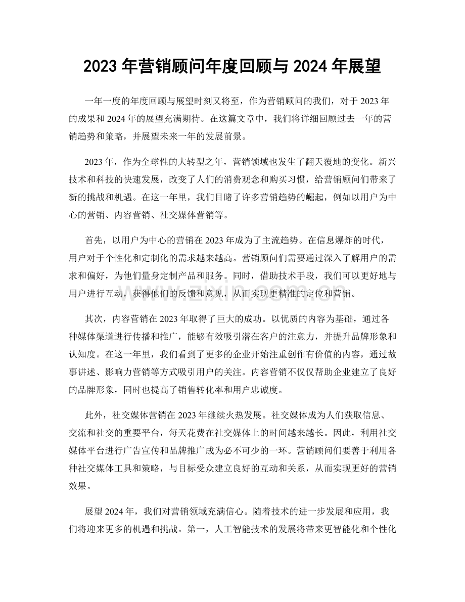 2023年营销顾问年度回顾与2024年展望.docx_第1页