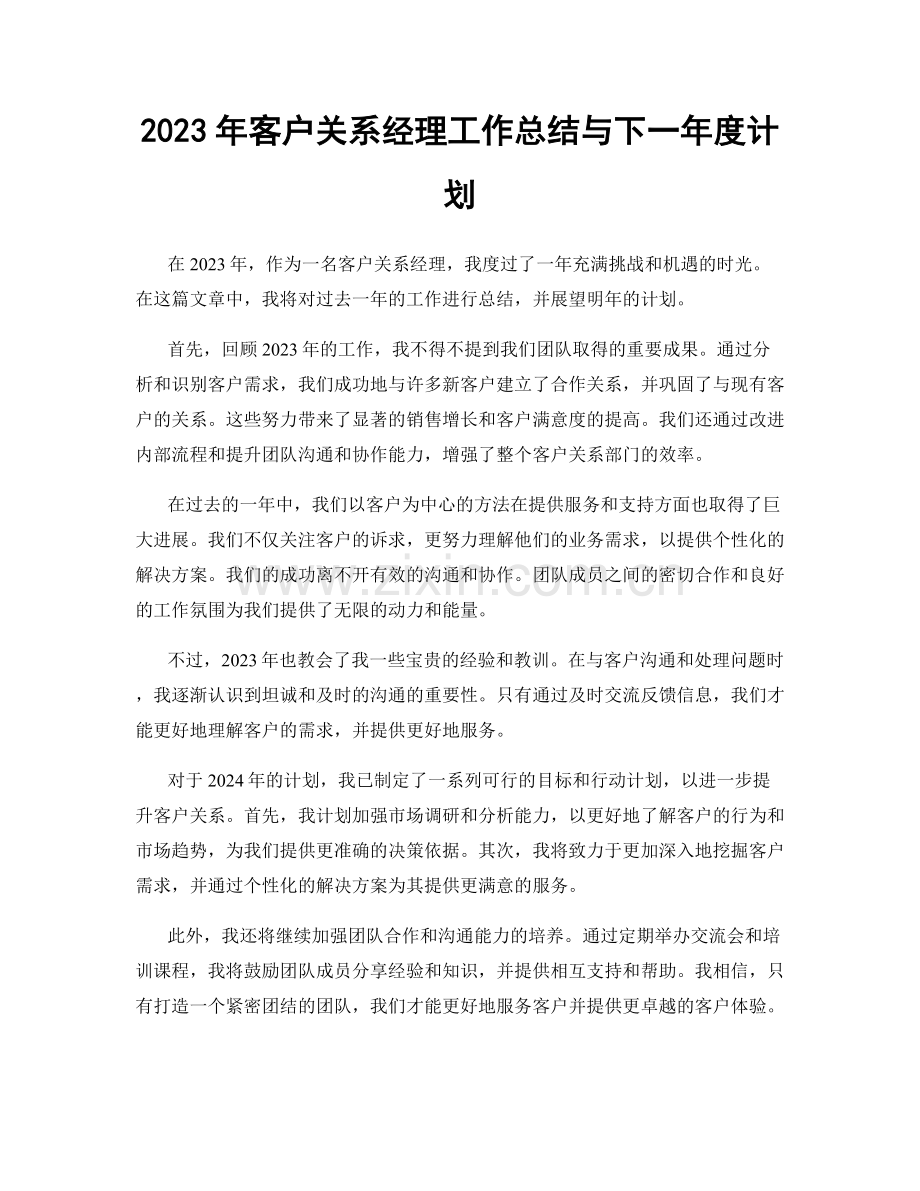 2023年客户关系经理工作总结与下一年度计划.docx_第1页