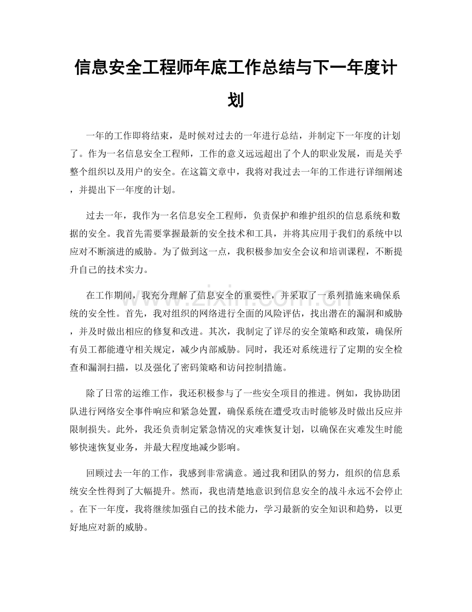 信息安全工程师年底工作总结与下一年度计划.docx_第1页