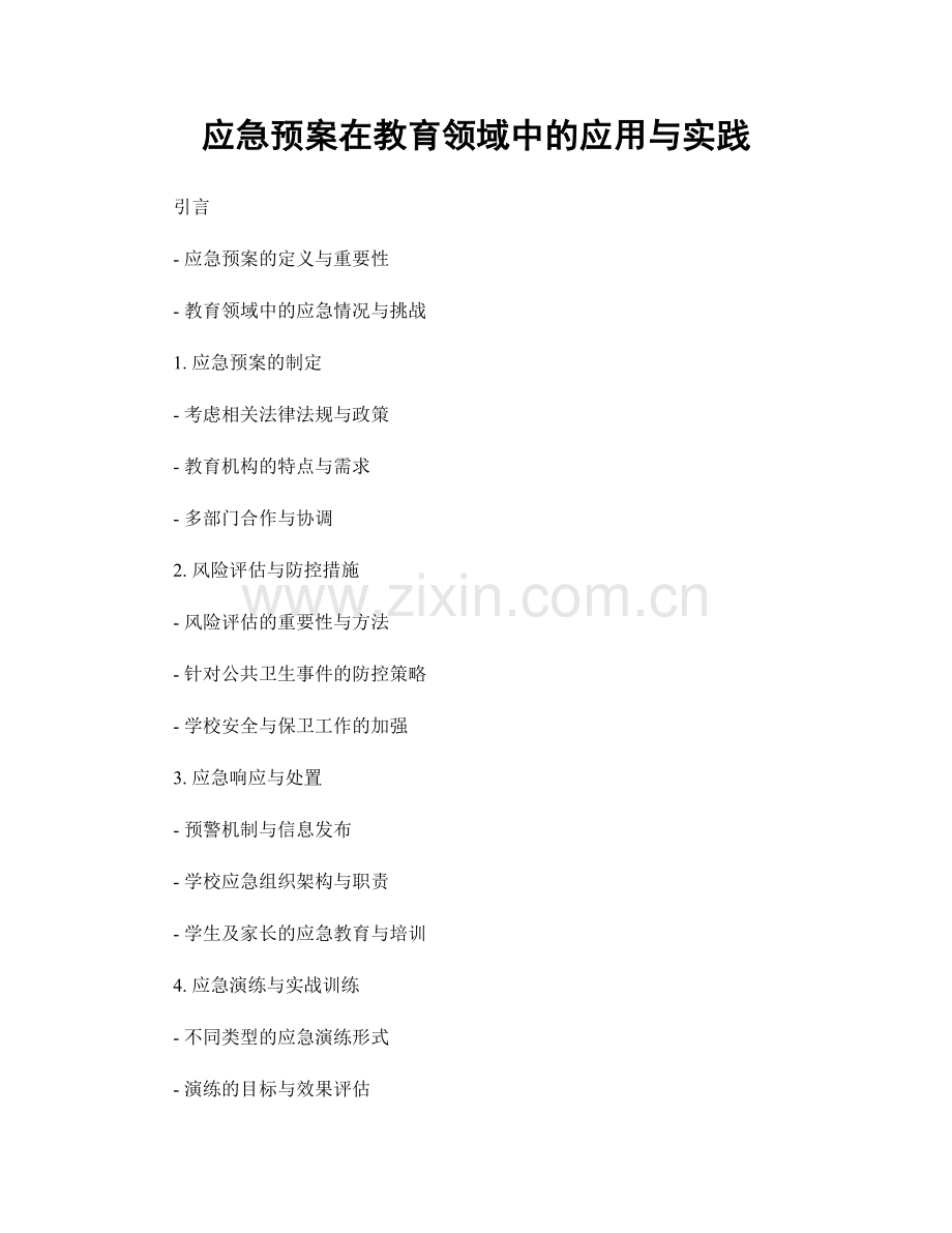 应急预案在教育领域中的应用与实践.docx_第1页