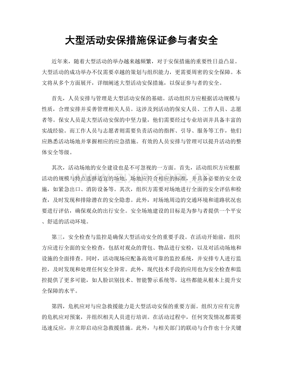 大型活动安保措施保证参与者安全.docx_第1页