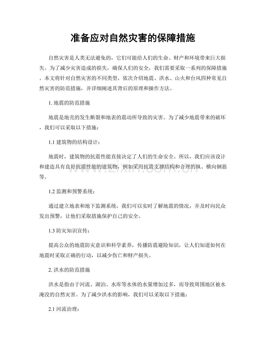 准备应对自然灾害的保障措施.docx_第1页