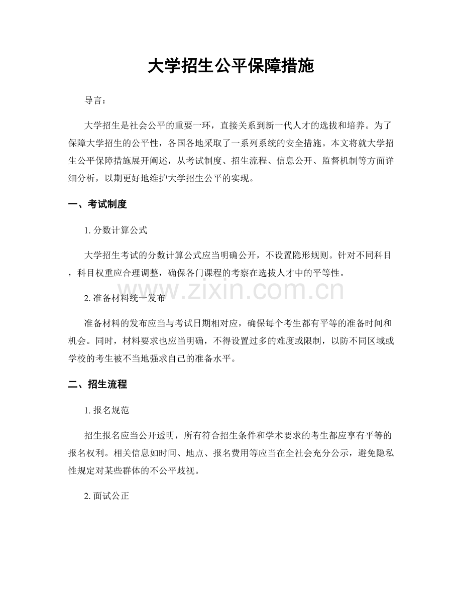 大学招生公平保障措施.docx_第1页