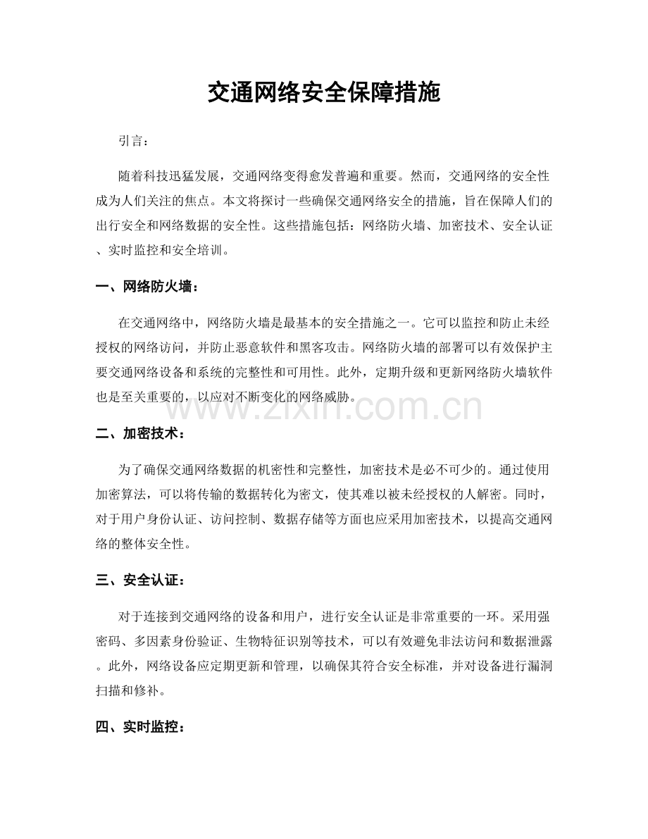 交通网络安全保障措施.docx_第1页