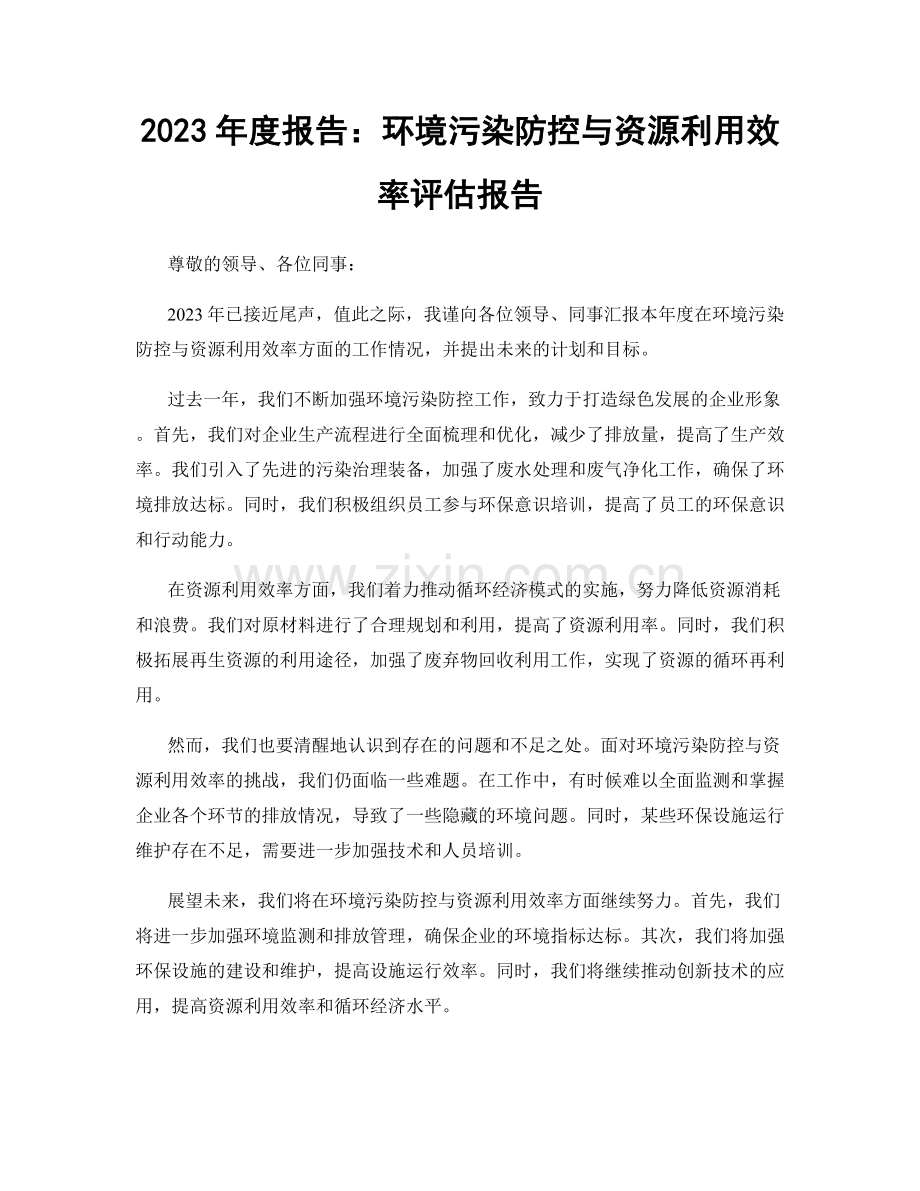 2023年度报告：环境污染防控与资源利用效率评估报告.docx_第1页