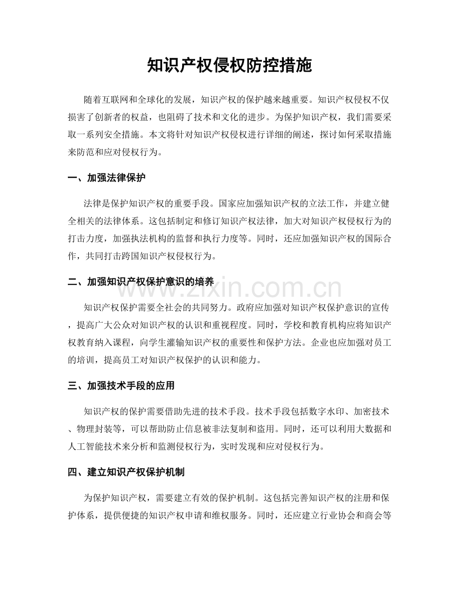 知识产权侵权防控措施.docx_第1页