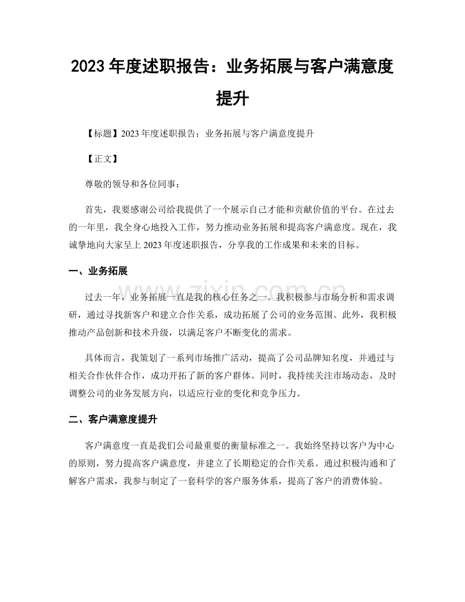 2023年度述职报告：业务拓展与客户满意度提升.docx_第1页