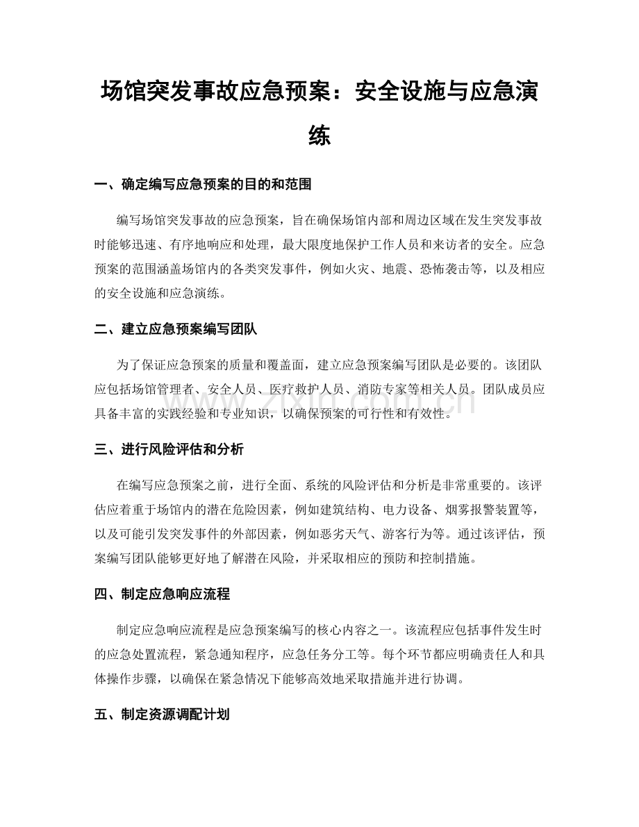 场馆突发事故应急预案：安全设施与应急演练.docx_第1页