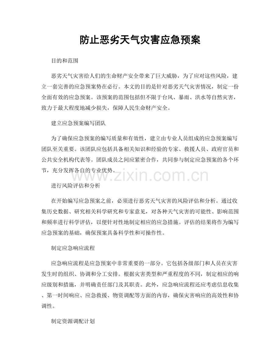 防止恶劣天气灾害应急预案.docx_第1页