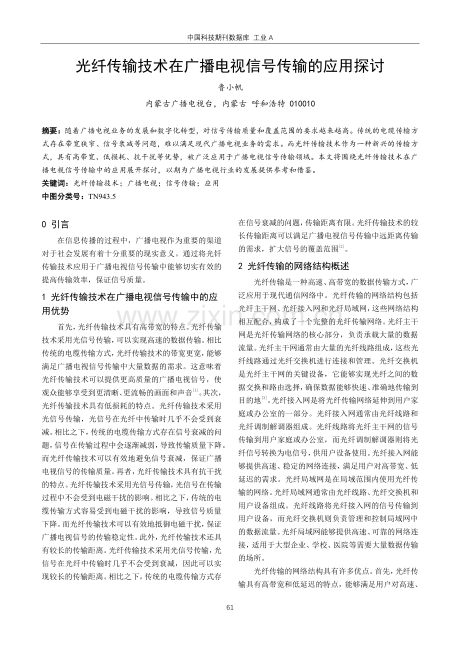 光纤传输技术在广播电视信号传输的应用探讨.pdf_第1页