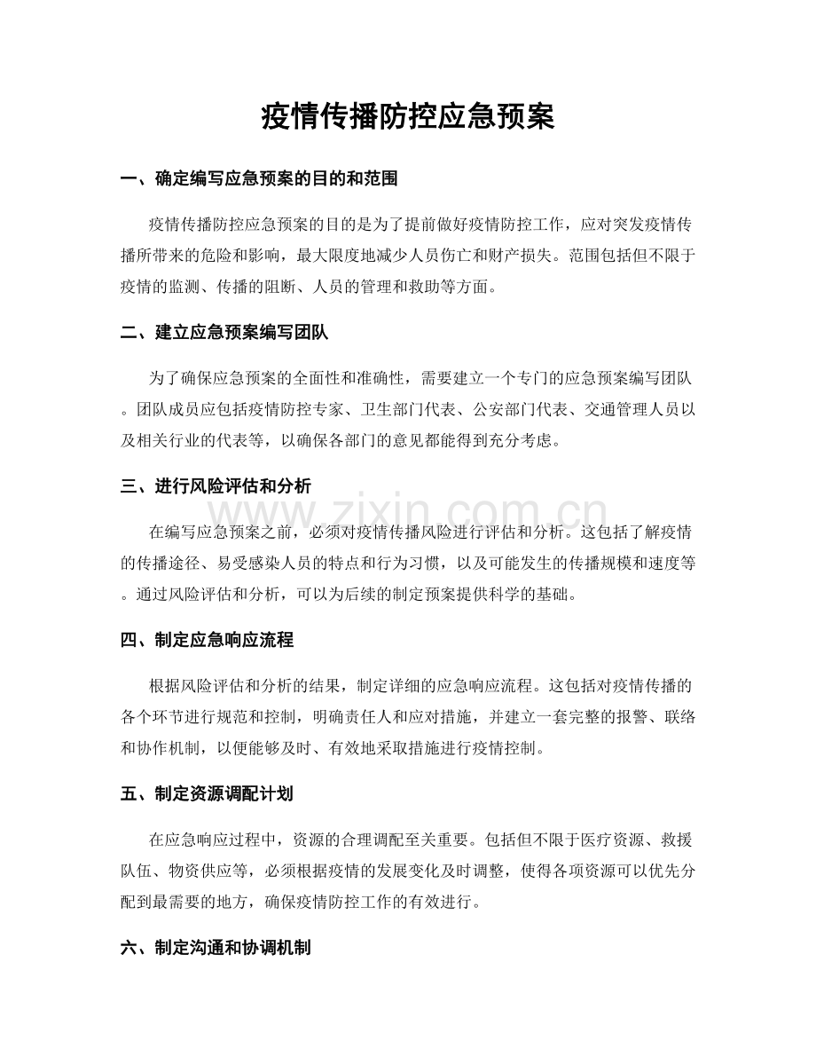 疫情传播防控应急预案.docx_第1页