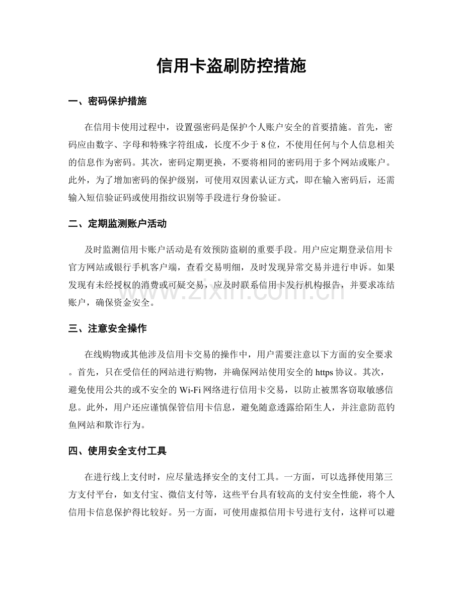 信用卡盗刷防控措施.docx_第1页