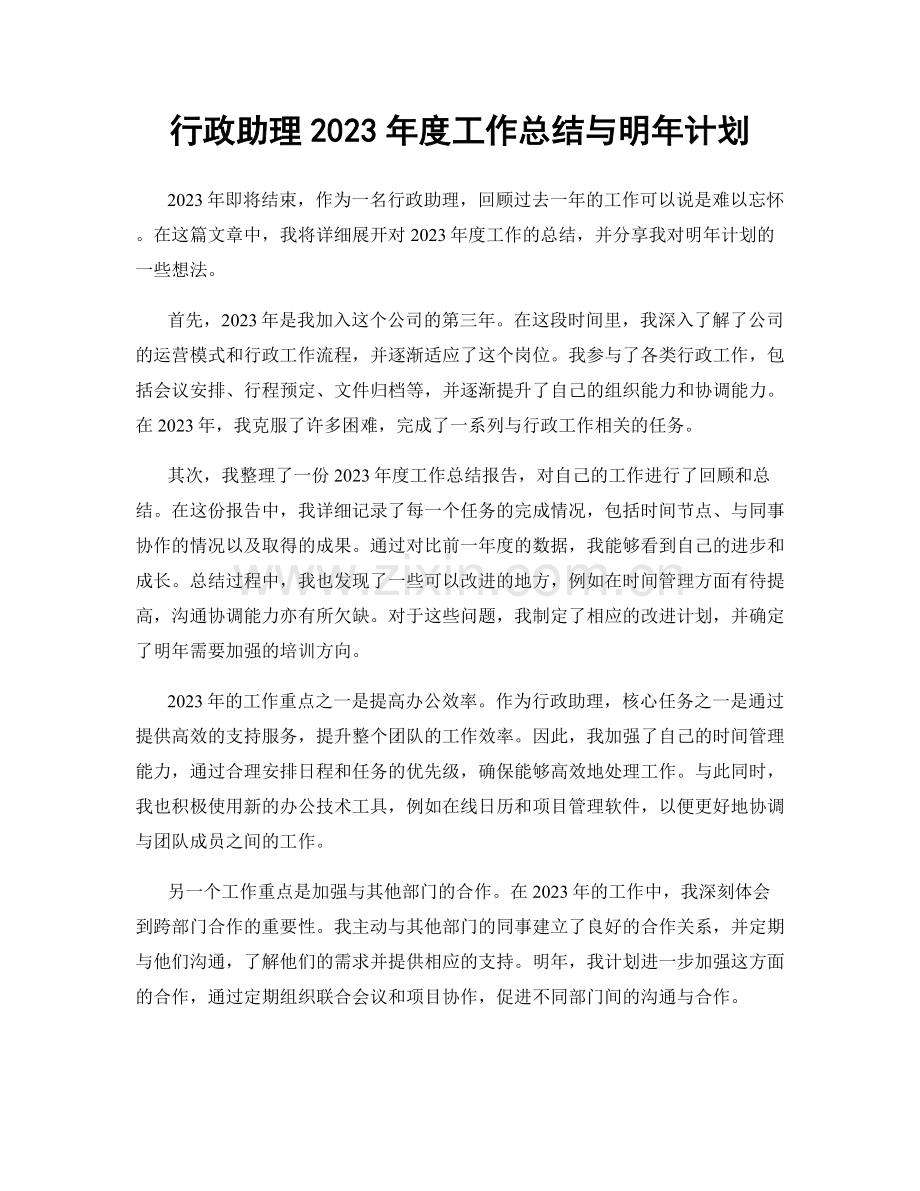 行政助理2023年度工作总结与明年计划.docx_第1页