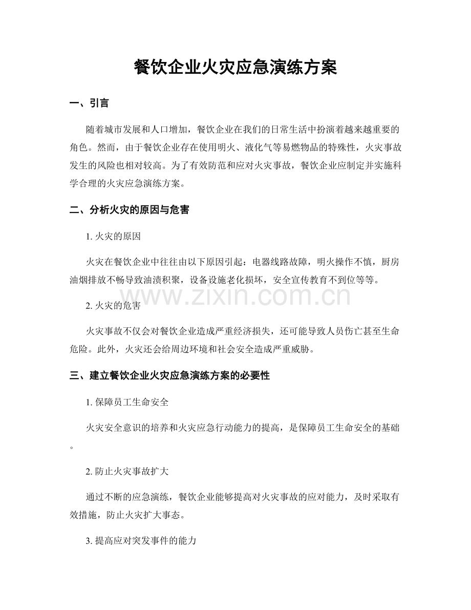 餐饮企业火灾应急演练方案.docx_第1页