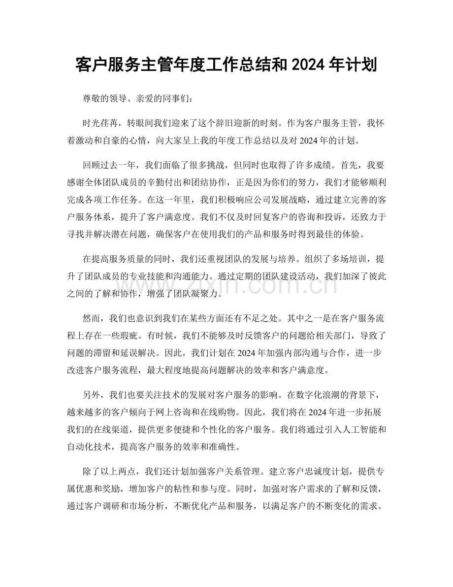 客户服务主管年度工作总结和2024年计划.docx_第1页