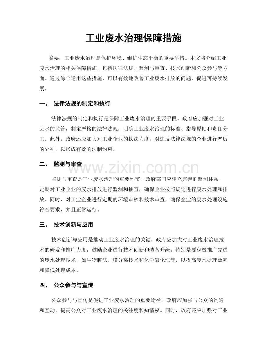 工业废水治理保障措施.docx_第1页