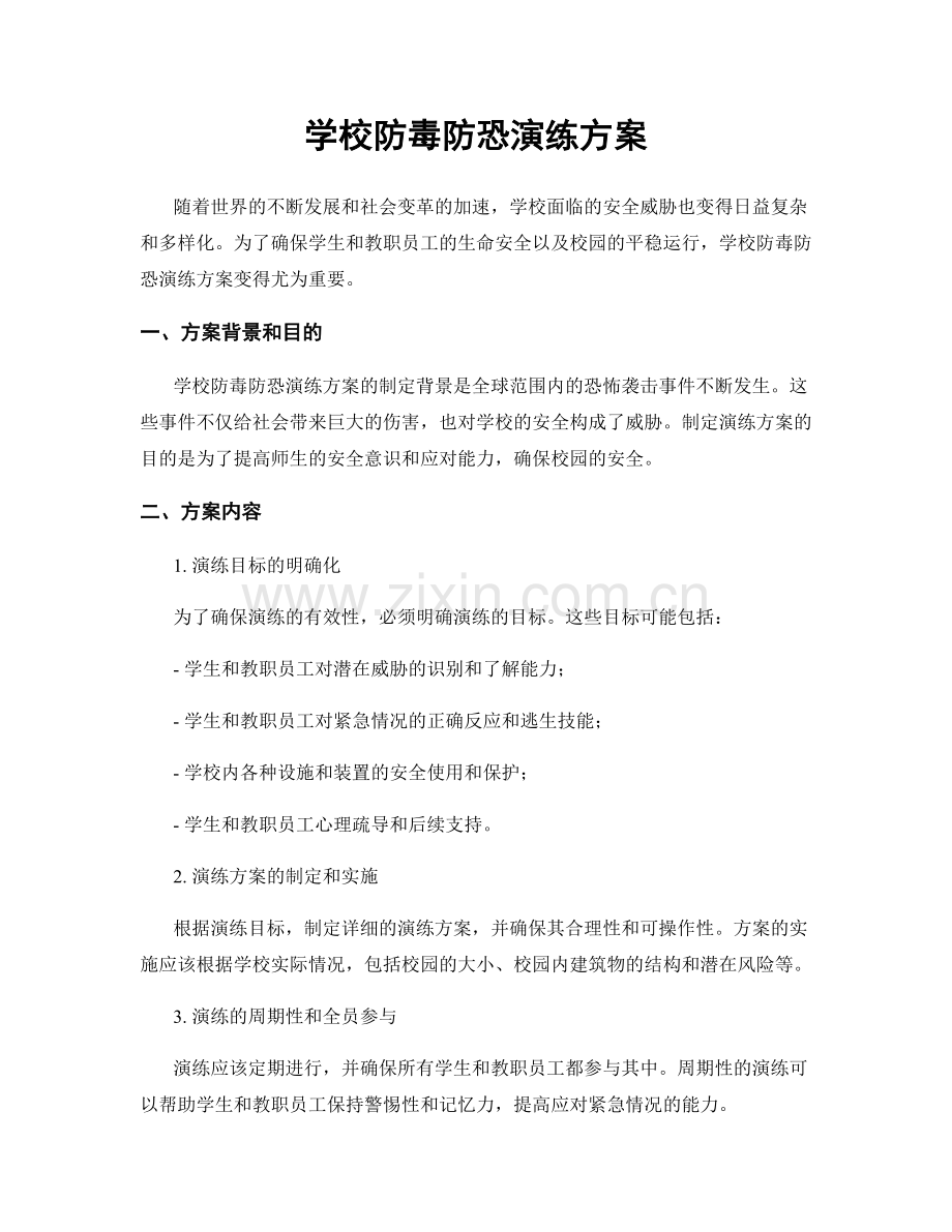 学校防毒防恐演练方案.docx_第1页