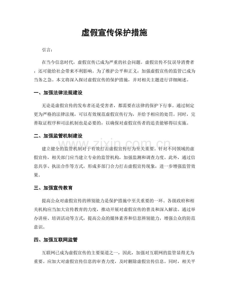 虚假宣传保护措施.docx_第1页