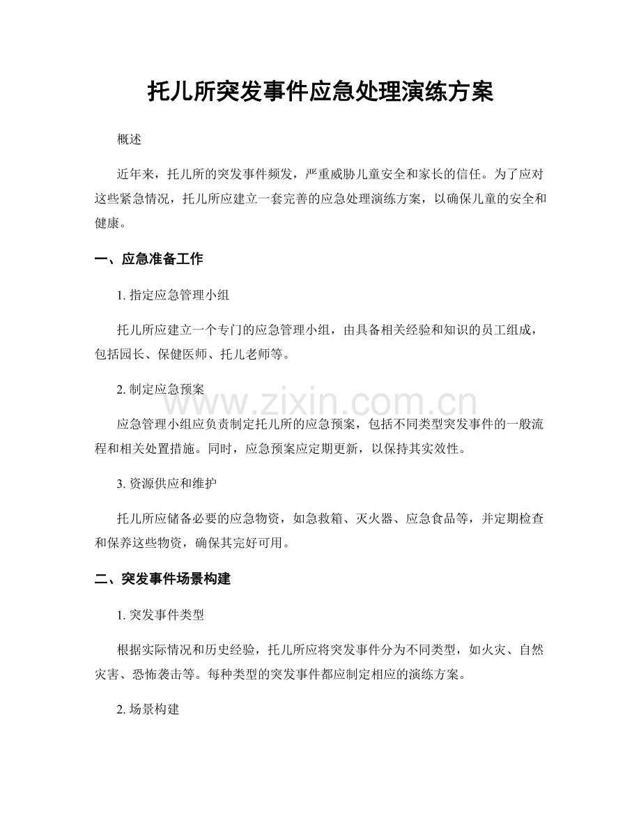 托儿所突发事件应急处理演练方案.docx_第1页