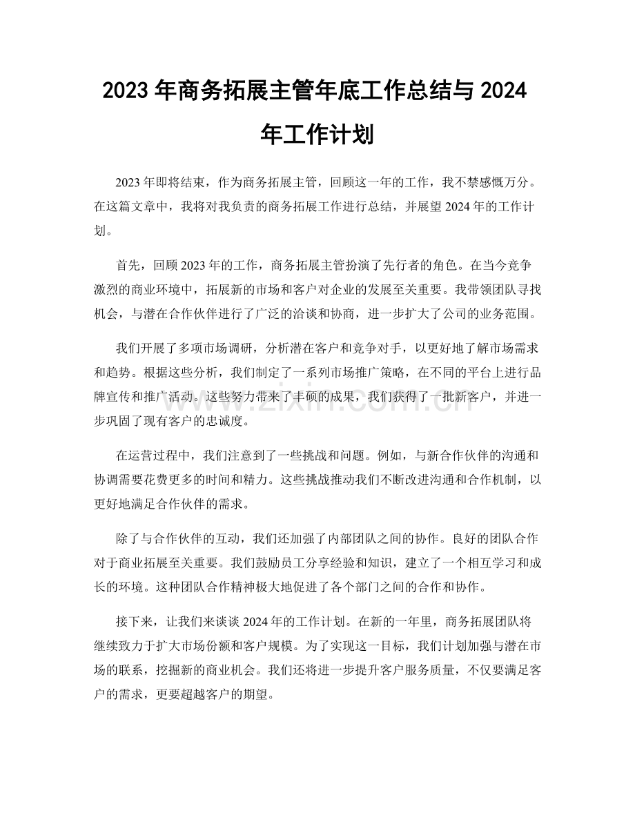 2023年商务拓展主管年底工作总结与2024年工作计划.docx_第1页