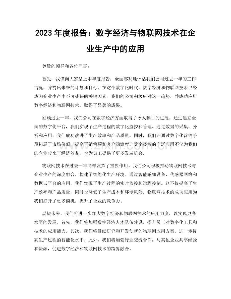 2023年度报告：数字经济与物联网技术在企业生产中的应用.docx_第1页