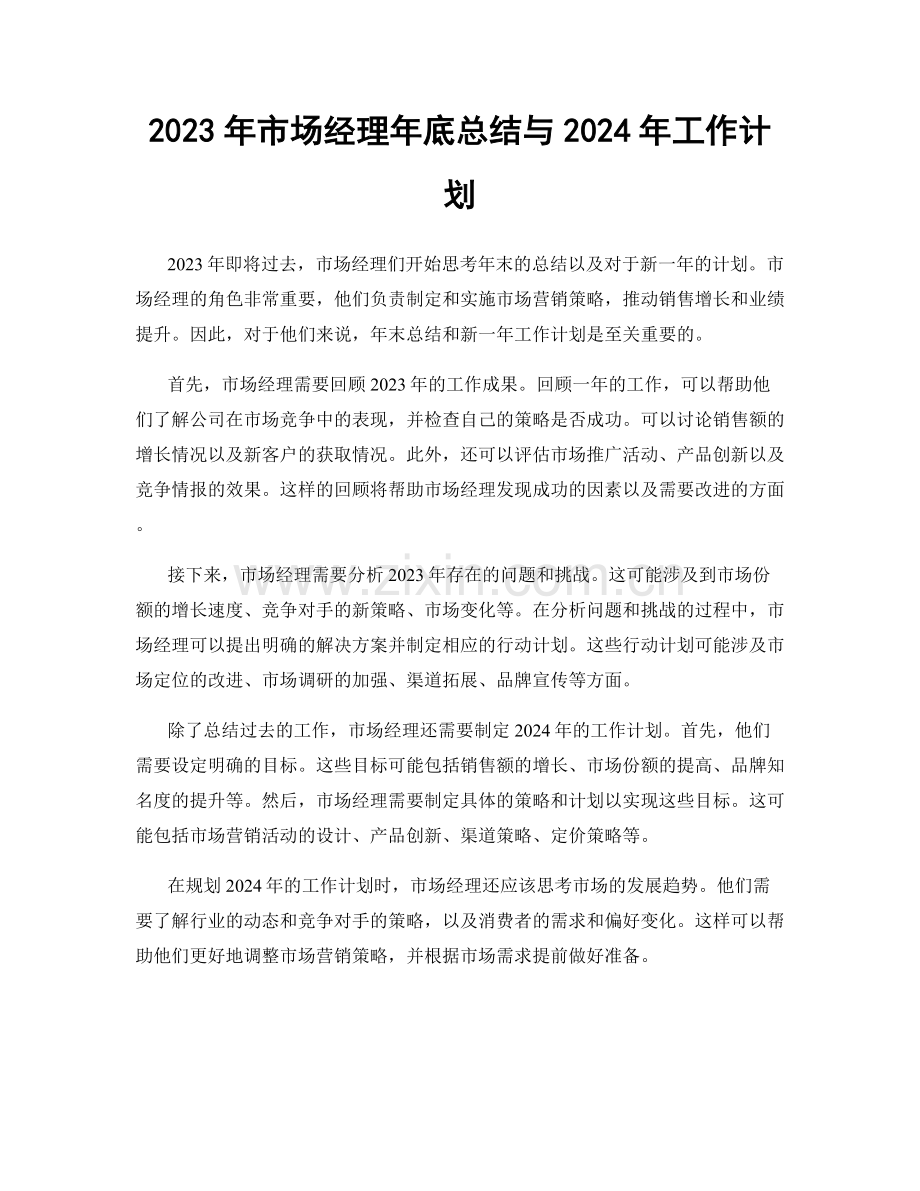 2023年市场经理年底总结与2024年工作计划.docx_第1页