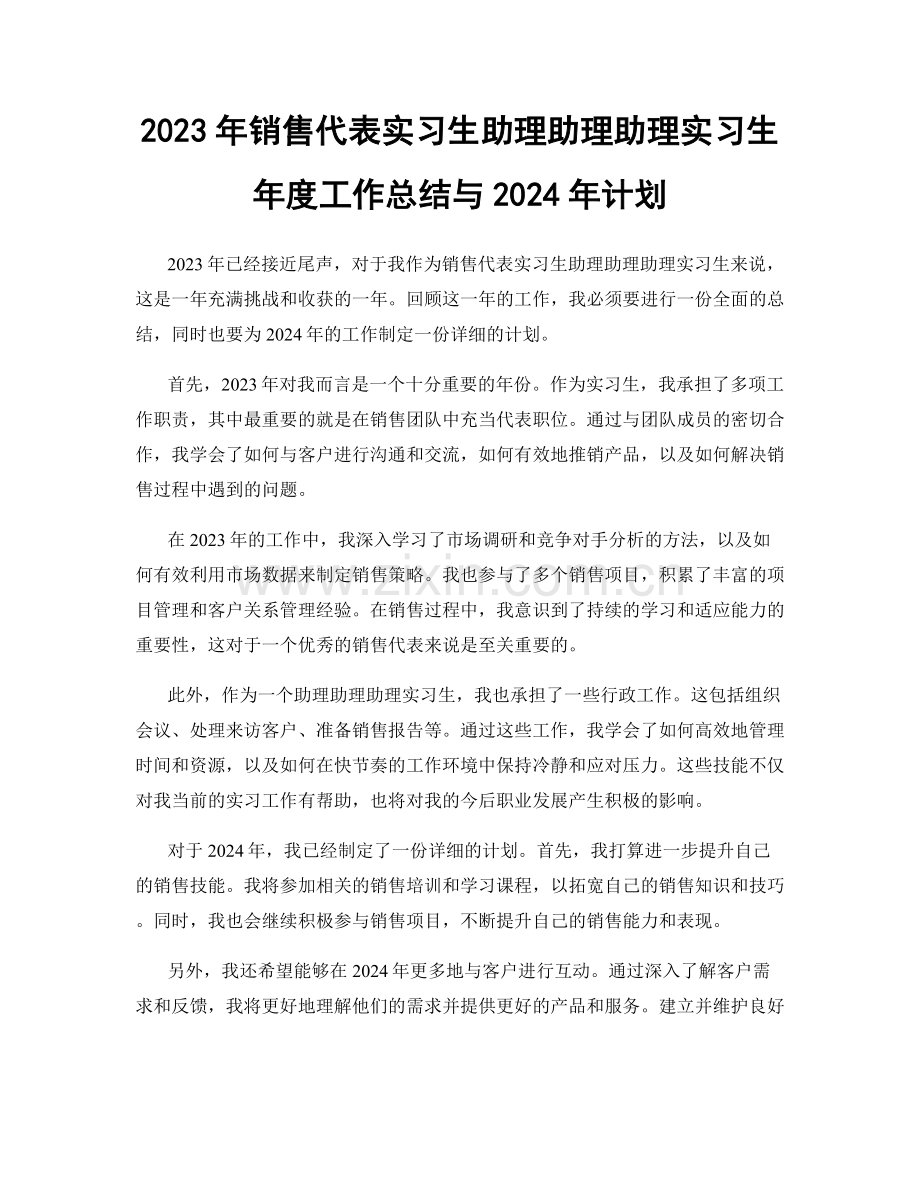 2023年销售代表实习生助理助理助理实习生年度工作总结与2024年计划.docx_第1页